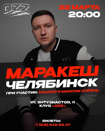 Маракеш впервые в Челябинске!