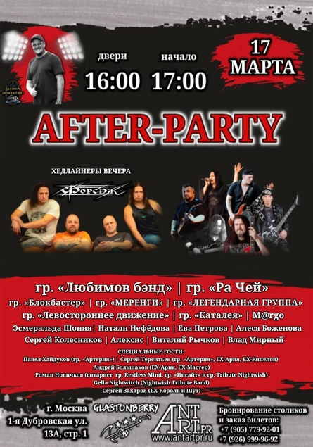 AFTER PARTY ИГОРЯ ЛЮБИМОВА