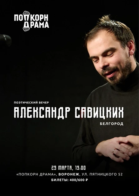 Александр Савицких в Воронеже
