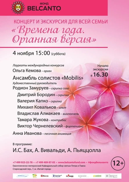 «Времена года. Органная версия»