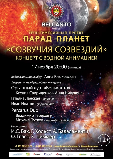Мультимедийный проект «Парад планет». «Созвучия созвездий». Концерт с водной анимацией