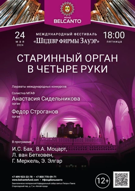 «Старинный орган в четыре руки»