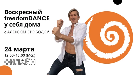freedomDANCE с Алексом Свободой, создателем практики, 24 марта 12.00 (Мск)