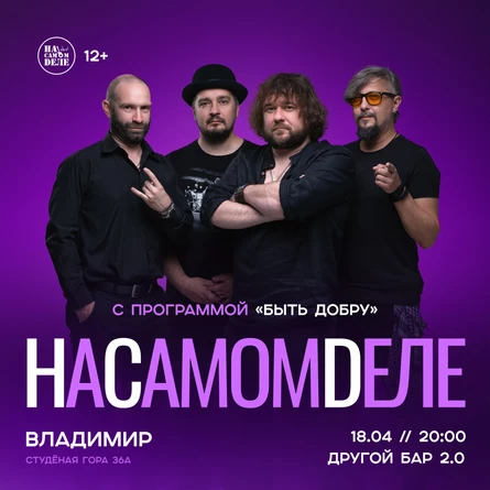 НаСамомDеле | 18.04 | Владимир