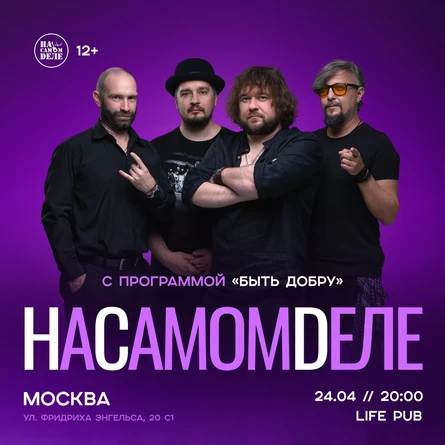 НаСамомDеле | 24.04 | Москва
