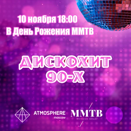 ДискоХит 90х в День Рождение ММТВ