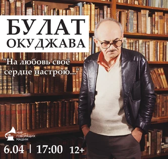 МУЗЫКАЛЬНО-ЛИТЕРАТУРНЫЙ ВЕЧЕР "БУЛАТ ОКУДЖАВА"