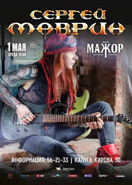 Сергей Маврин