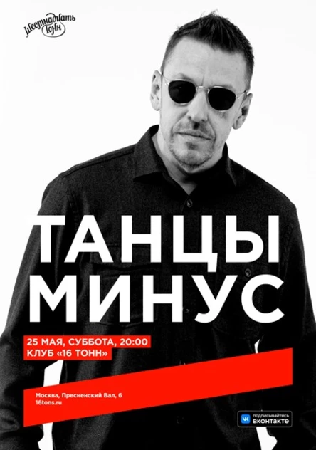 Танцы Минус