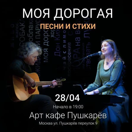 28 апреля. Моя Дорогая. Пушкарёв