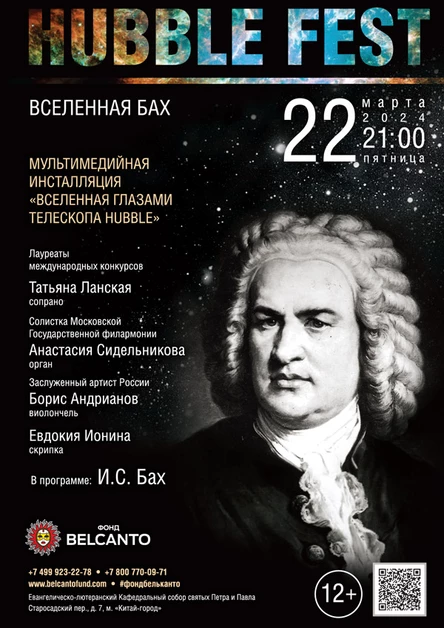 Проект «Hubble Fest». «Вселенная Бах»