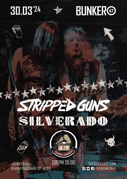 SILVERADO и STRIPPED GUNS