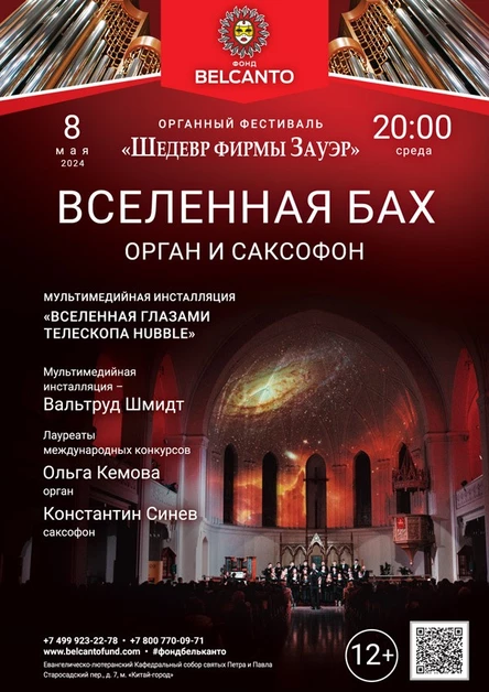 «Вселенная Бах: орган и саксофон»