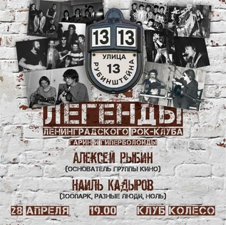 Легенды ленинградского рок-клуба