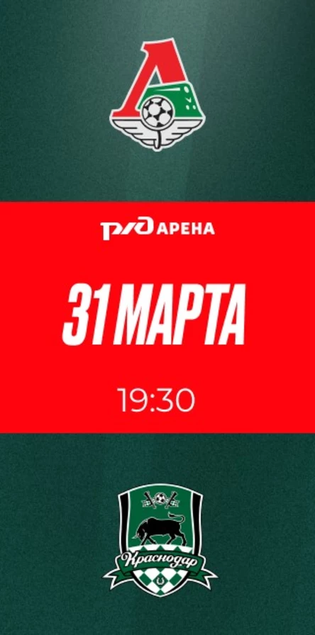 ФК «Локомотив» - ФК «Краснодар»