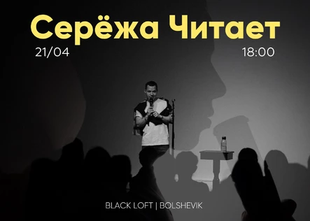 Серёжа Читает