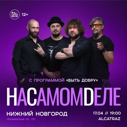 НаСамомDеле | 17.04 | Alcatraz Bar