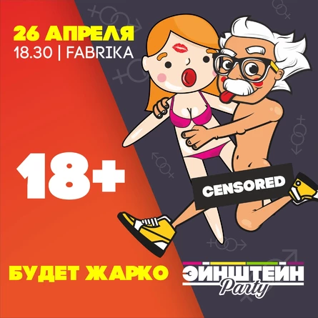 18+ | ВЕЧЕРИНКА ЭЙНШТЕЙН  PARTY