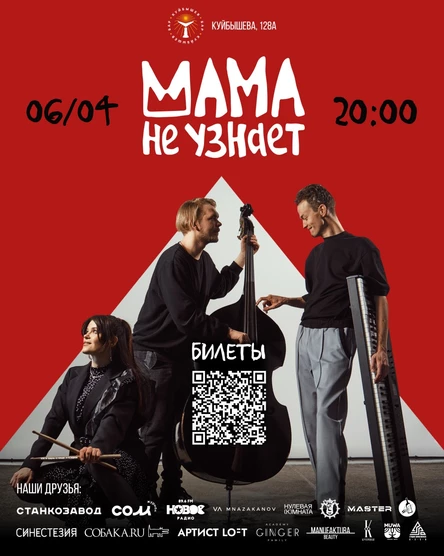 Мама не узнает