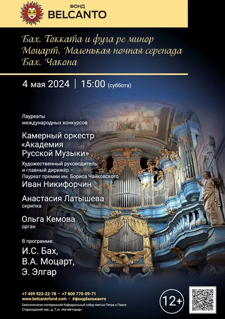 «Бах. Токката и фуга ре минор. Моцарт. Маленькая ночная серенада. Бах. Чакона»