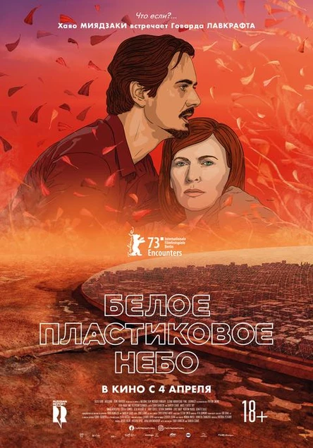 Белое пластиковое небо, SUB