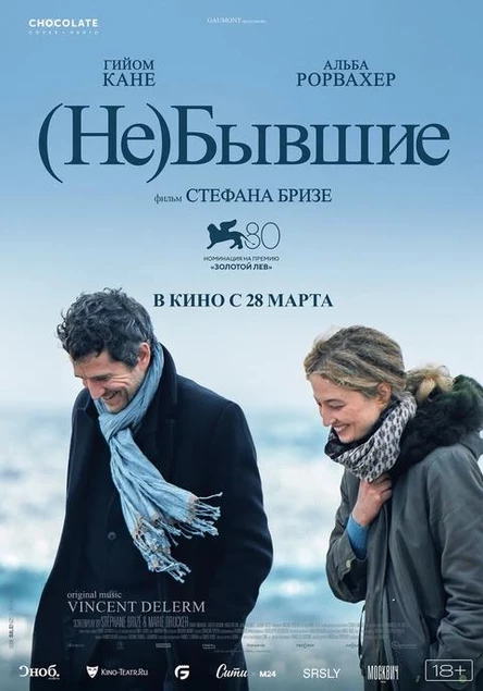 (Не)бывшие, SUB