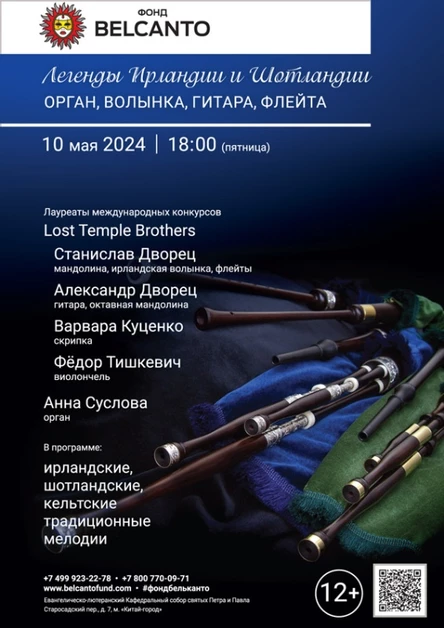 «Легенды Ирландии и Шотландии. Орган, волынка, гитара, флейта»