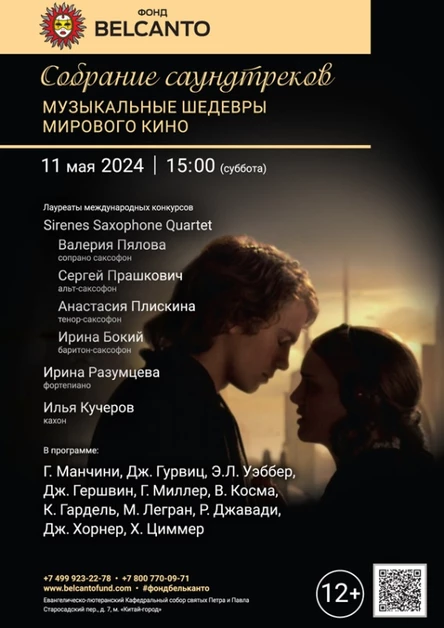 «Собрание саундтреков. Музыкальные шедевры мирового кино»