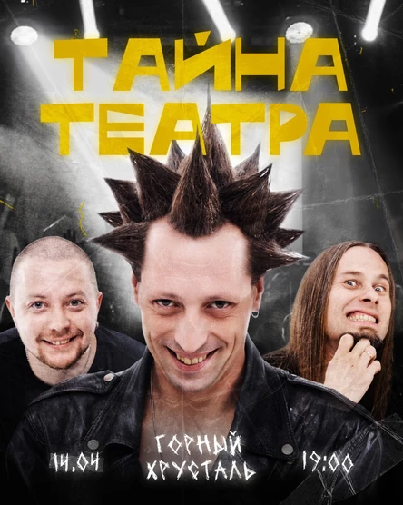 Бунт на корабле! | Тайна Театра | Пермь, Горный Хрусталь