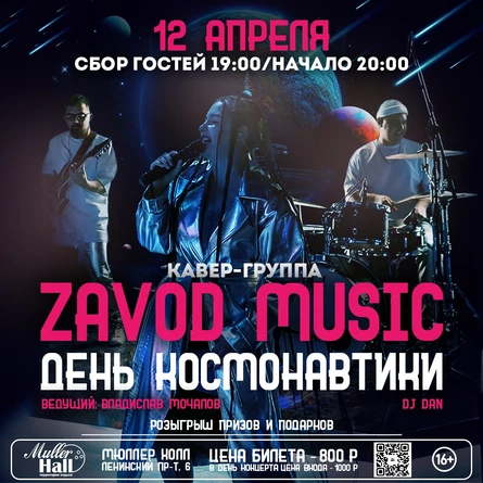 ZAVOD MUSIC - ДЕНЬ КОСМОНАВТИКИ