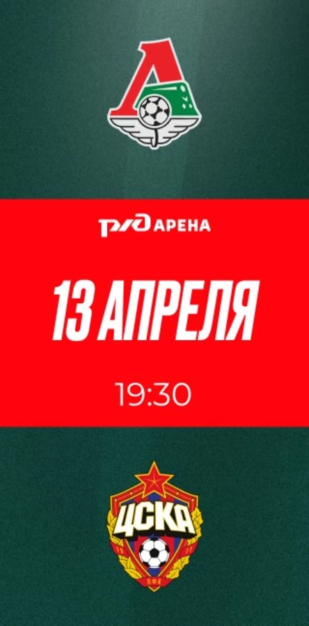 ФК «Локомотив» - ПФК ЦСКА