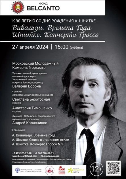 К 90-летию со дня рождения Альфреда Шнитке. «Вивальди. Времена Года. Шнитке. Кончерто Гроссо»