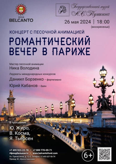 Концерт с песочной анимацией «Романтический вечер в Париже»
