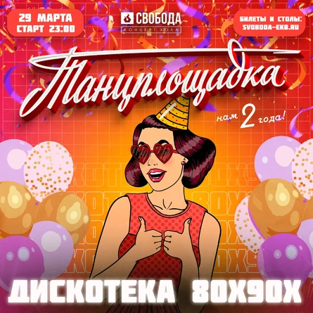 Танцплощадка: день рождения!