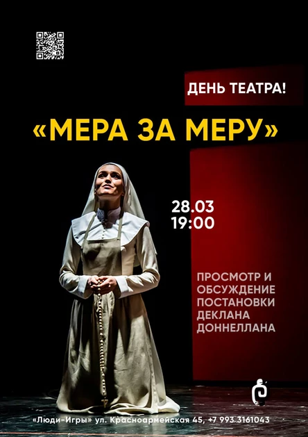 ДЕНЬ ТЕАТРА! "МЕРА ЗА МЕРУ" - просмотр и обсуждение постановки Деклана Доннеллана | 28.03