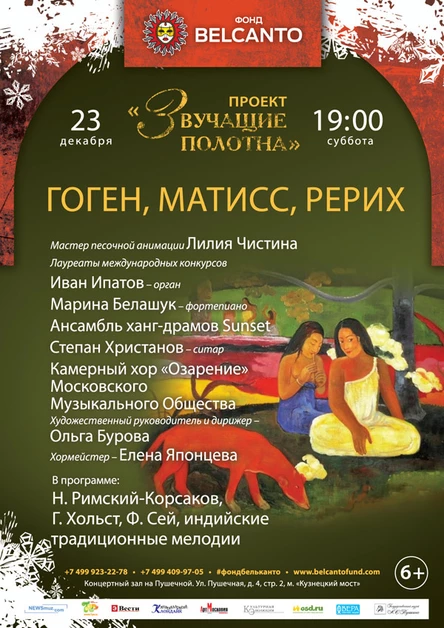 «Звучащие полотна.  Гоген, Матисс, Рерих»