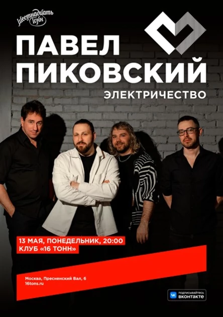 Павел Пиковский. Электричество