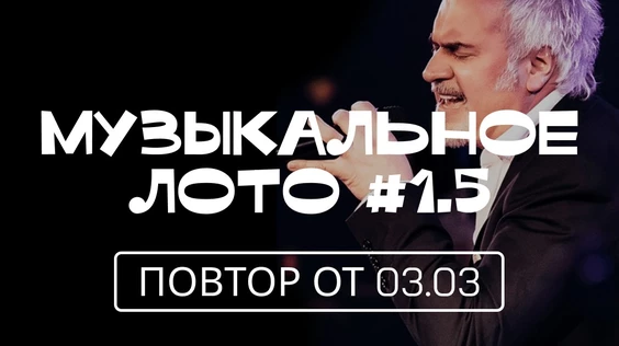 Музыкальное лото #1.5 (Екатеринбург)