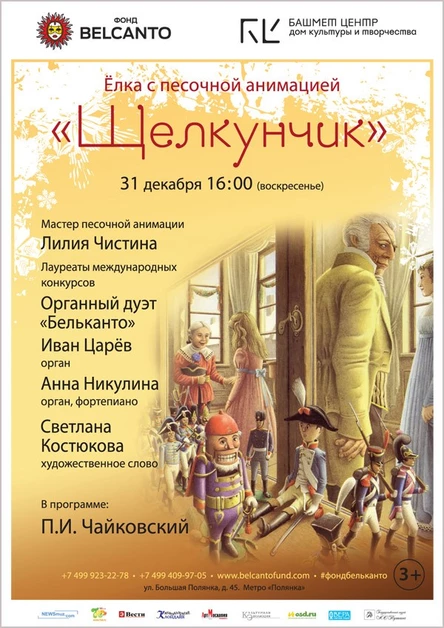 «Щелкунчик»