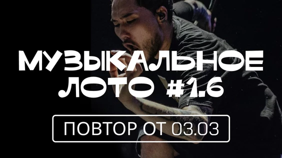 Музыкальное лото #1.6 (Екатеринбург)