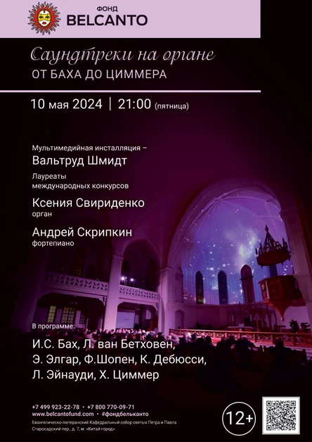 «Саундтреки на органе. От Баха до Циммера»