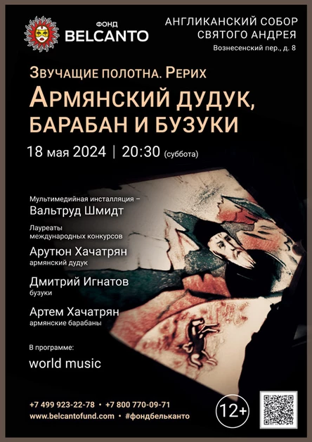 «Армянский дудук, барабан и бузуки»