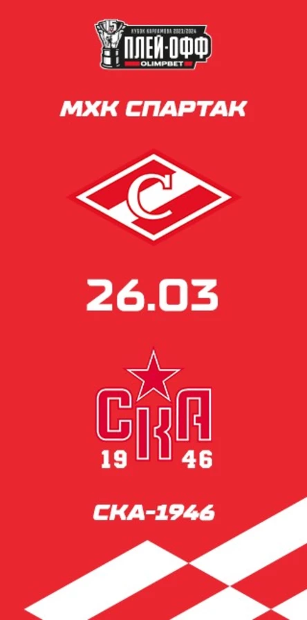 МХК Спартак - СКА-1946