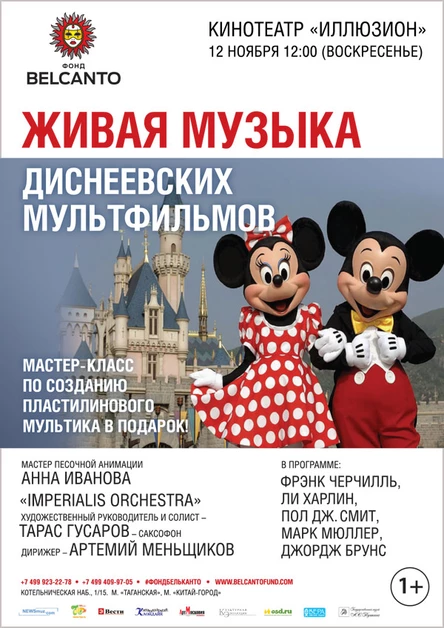 «Живая музыка диснеевских мультфильмов»
