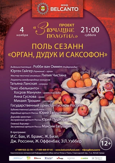 «Звучащие полотна. Поль Сезанн». Орган, дудук и саксофон