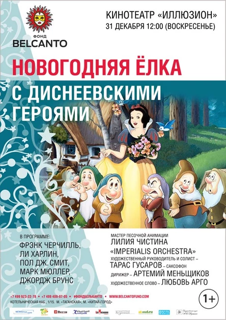 Семейное Рождественское представление .Живая музыка Диснеевских мультфильмов.