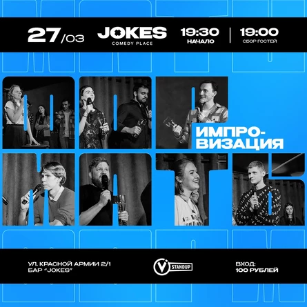 Форматы - импровизационное шоу