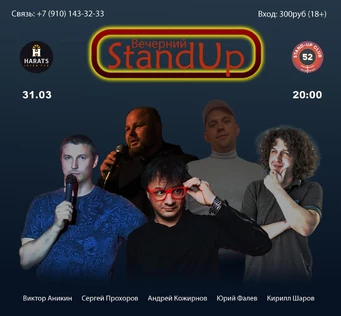 Вечерний StandUp