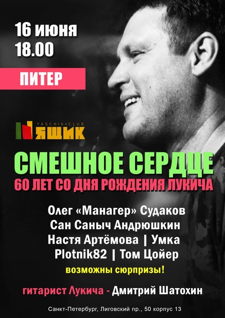 Фестиваль "Смешное сердце" / Питер 16 июня