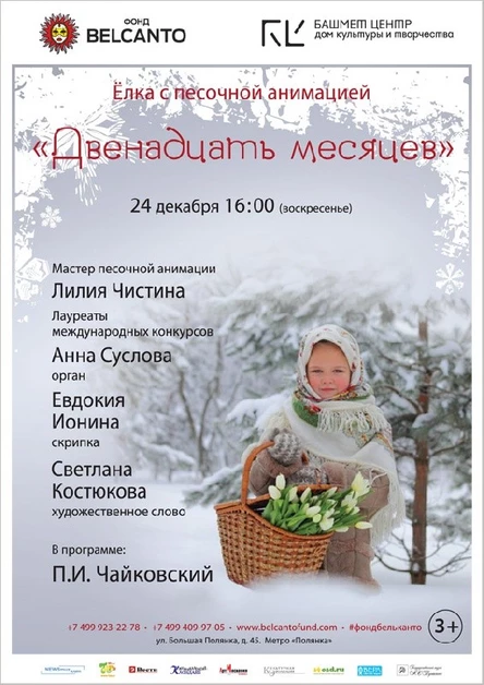 «Двенадцать месяцев»